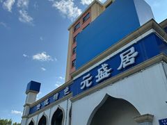 -元盛居(生态大街店)