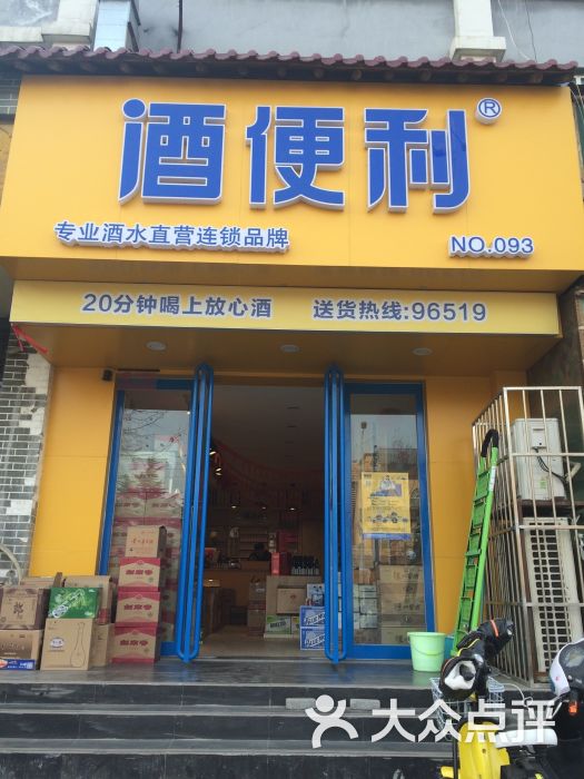 酒便利093-图片-郑州购物-大众点评网