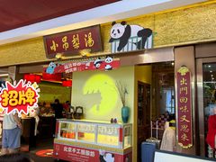 -小吊梨汤·北京菜·烤鸭(鸟巢店)