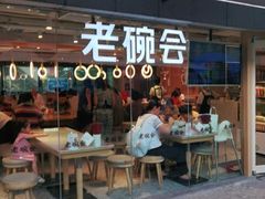 门面-老碗会·陕西手工面(中心书城店)
