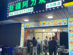 门面-新疆阿力烧烤