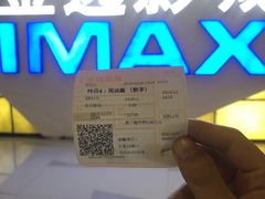 -金逸影城(中山远洋城IMAX店)