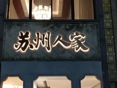 -苏州人家·精致苏帮菜(斜塘店)
