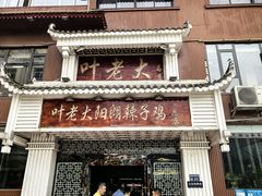 -叶老大阳朗辣子鸡(息烽店)