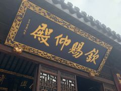 -钦赐仰殿道观