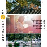 乘着地铁去旅行 | 广州1号线周边景点合集 