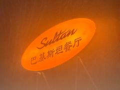 -Sultan pakistan苏单巴基斯坦