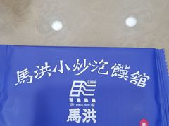 -清真·马洪小炒泡馍馆(钟楼回民街店)