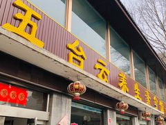 -天天向上素食餐厅(五台山店)