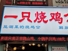 门面-一只烧鸡公(解放碑店)