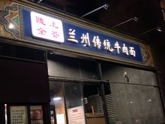 门面-陇上全荟兰州传统牛肉面(延吉路店)