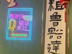 -鲁达面馆本帮风味(共康东路店)