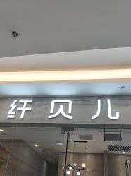 -纤贝儿美甲·科技美肤