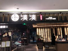 门面-湊湊火锅·茶憩(世博大道店)