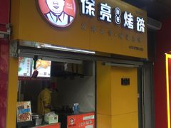 门面-徐亮烤蹄(建设路店)