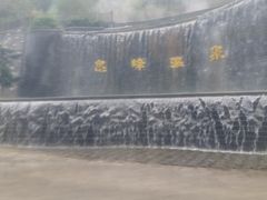 -息烽温泉