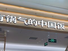 -阳阳中国饭(龙湖大兴天街)