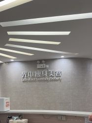 -深圳鹏爱秀琪医疗美容医院