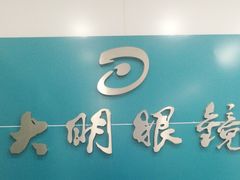 -大明眼镜(延庆1店)