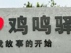 -鸡鸣山旅游风景区