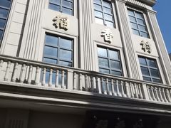 -稻香村(观前街店)