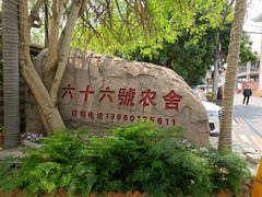 -杨厝六十六农庄农舍(杨厝路店)