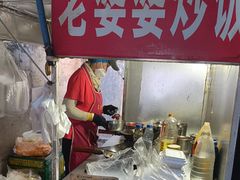 -老婆婆炒饭(小白楼1902欧式风情街店)