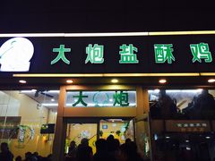 -大炮盐酥鸡