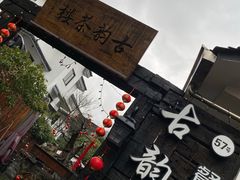 -古韵餐厅(湖畔大学店)