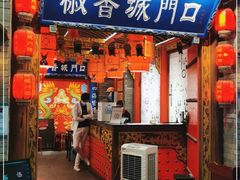 门面-椒香城门口重庆老火锅(宝安固戍店)