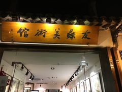 -平江历史文化街区-友苏美术馆