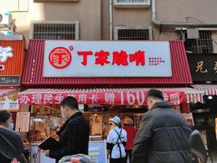 -丁家脆哨(民生路店)