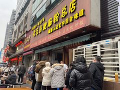 -青石桥老瓦房肥肠粉总店(青石桥总店)