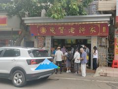 -惠赞老饼家(逢源商业街店)