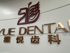 -雅悦齿科(顾村公园店)