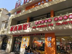 -欣达面馆(天桥支路店)