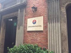 门面-大韩民国临时政府旧址
