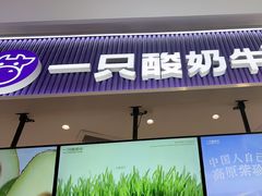 -一只酸奶牛(来福士店)