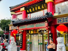 门面-白魁老号饭庄(交道口店)