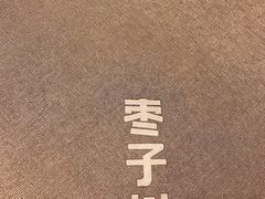 -枣子树·素食餐厅(朱家尖店)