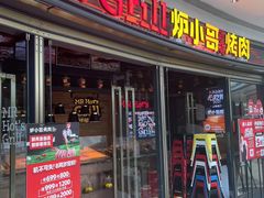 -炉小哥烤肉(熙地港店)