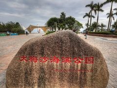 -大梅沙海滨公园
