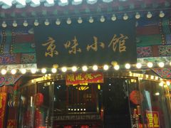 android_upload_pic-京味小馆老北京炸酱面