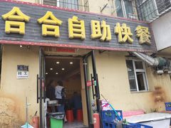 -合合自助快餐(六顺店)