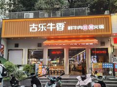 -古乐牛香·鲜牛肉自助火锅(南京总店)