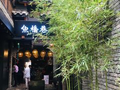 -鱼桥巷·美学川菜