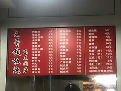 菜单-王哥铁板烧(簋街店)