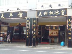 -太平馆西餐厅(北京路店)