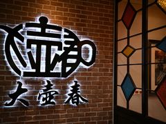 -大壶春生煎(四川中路店)