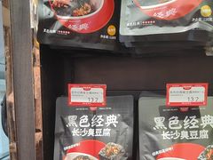 -黑色经典臭豆腐·湖南特产(坡子街特产局店)